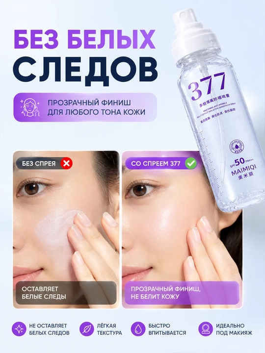 Солнцезащитный спрей для лица MAIMIQI 377 SPF 50+ PA+++, водостойкий, отбеливающий, 150 мл