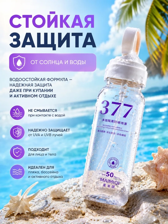 Солнцезащитный спрей для лица MAIMIQI 377 SPF 50+ PA+++, водостойкий, отбеливающий, 150 мл