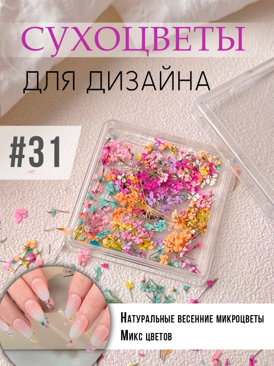 Натуральные сухоцветы для ногтей и творчества, декор для маникюра и эпоксидной смолы