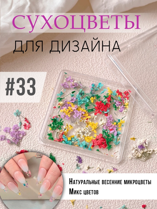 Натуральные сухоцветы для ногтей и творчества, декор для маникюра и эпоксидной смолы - 