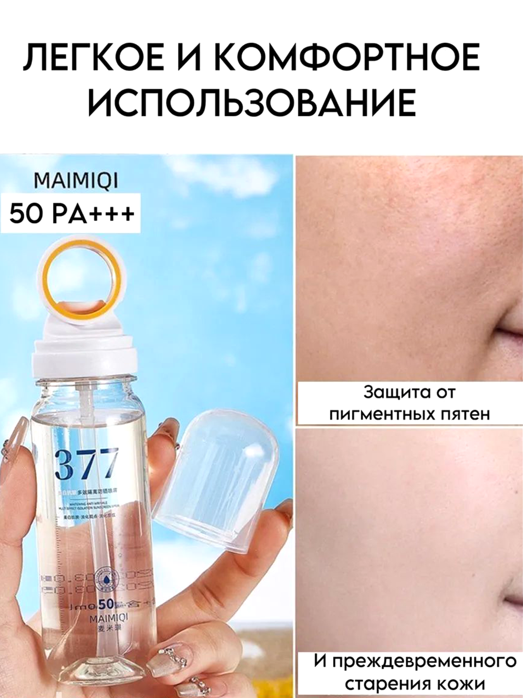 MAIMIQI 377 SPF 50+ yuz uchun quyoshdan himoya spreyi, suvga chidamli, Oqartiruvchi 150 ml