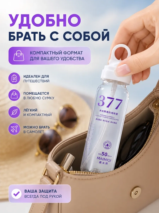 MAIMIQI 377 SPF 50+ yuz uchun quyoshdan himoya spreyi, suvga chidamli, Oqartiruvchi 150 ml
