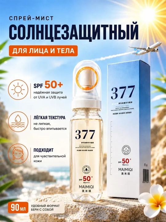 MAIMIQI 377 SPF 50+ yuz uchun quyoshdan himoya spreyi, suvga chidamli, Oqartiruvchi 150 ml
