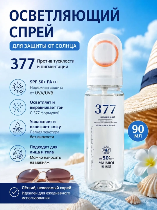 MAIMIQI 377 SPF 50+ yuz uchun quyoshdan himoya spreyi, suvga chidamli, Oqartiruvchi 150 ml