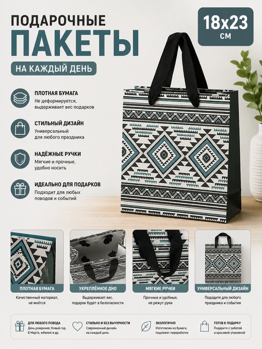 Подарочные пакеты 18x23 см. Плотная бумага ежедневные - 