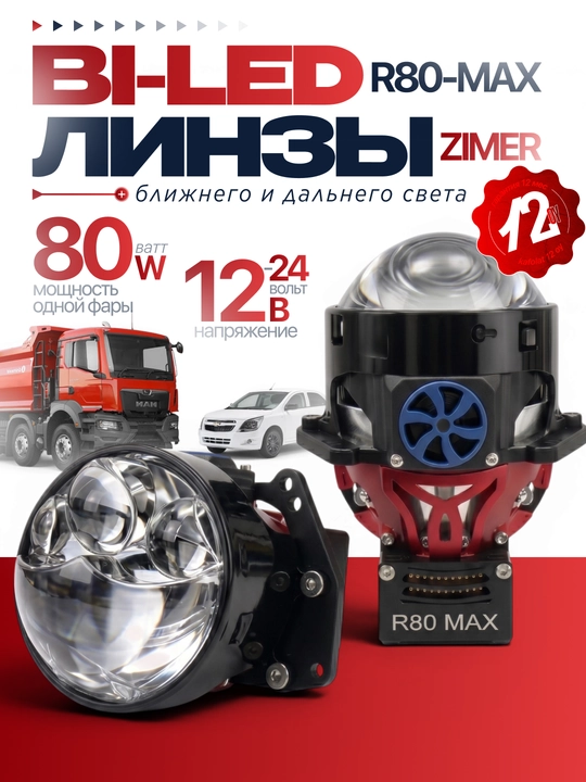 Универсальный Bi-LED, ZIMMER R80max, R70max, R50max и R50, 80WATT, 3 дюйма - 