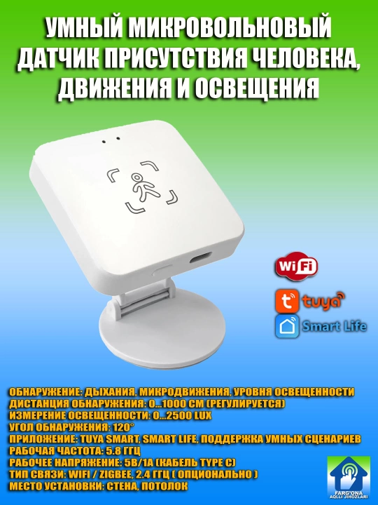 Умный датчик присутствия человека, движения и освещенности, Tuya Smart / Smart Life, WiFI - 