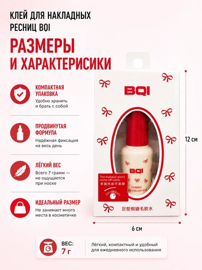 Клей для накладных ресниц BQI — быстро сохнет, надежная фиксация, прозрачный, 7 г