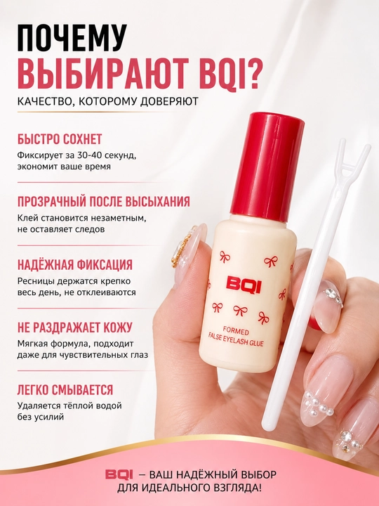 Клей для накладных ресниц BQI — быстро сохнет, надежная фиксация, прозрачный, 7 г