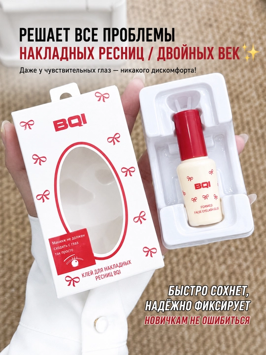 Клей для накладных ресниц BQI — быстро сохнет, надежная фиксация, прозрачный, 7 г