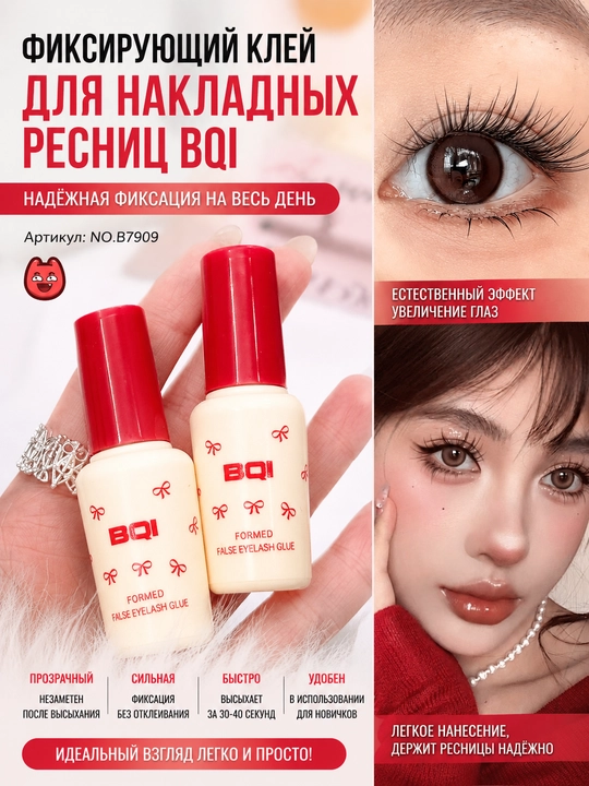 Клей для накладных ресниц BQI — быстро сохнет, надежная фиксация, прозрачный, 7 г