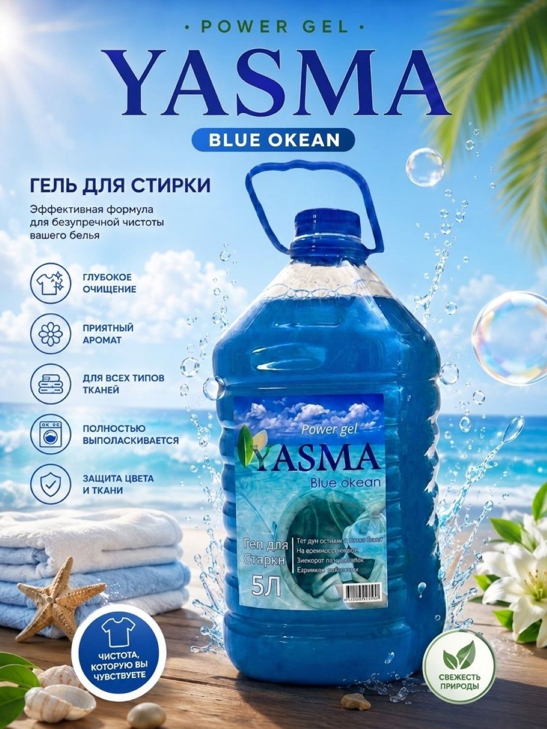 Жидкое моющее средство Yasma для стирки цветной одежды, 5 л - 