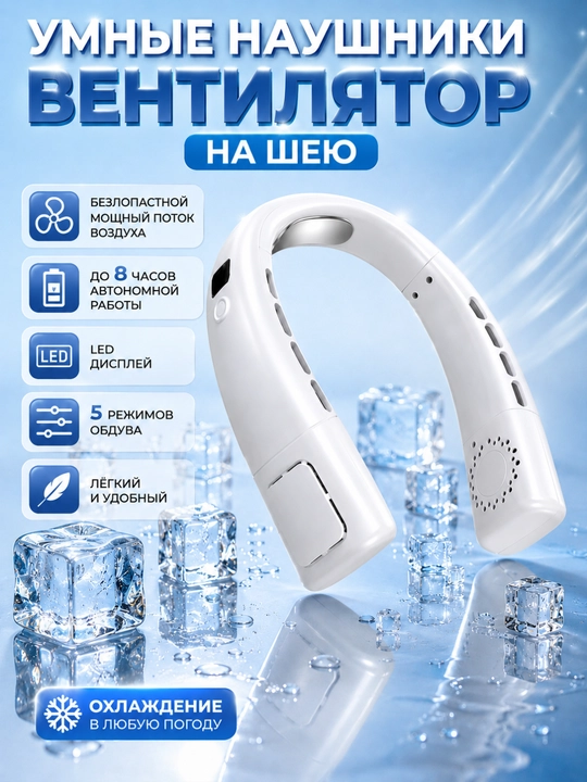Компактный шейный вентилятор с мощным обдувом и LED дисплеем - 