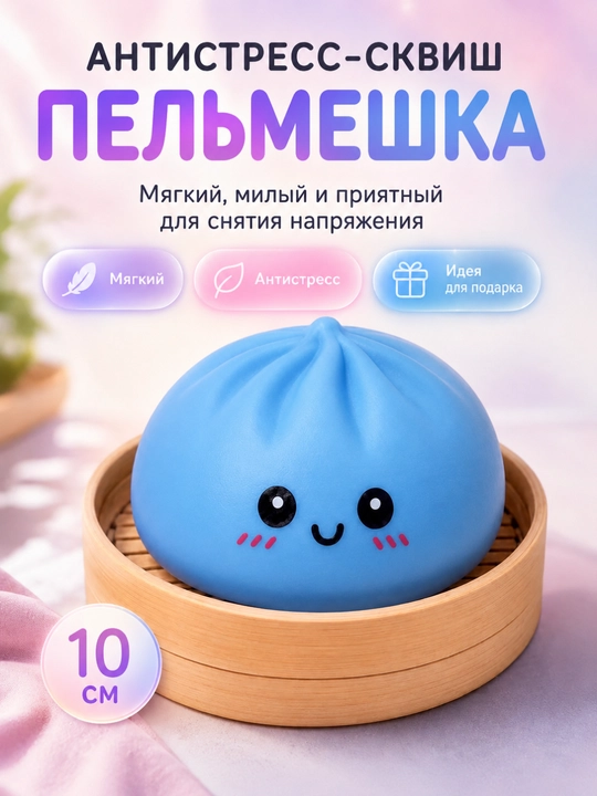 Сквиш хинкали дамплинги, пельмени сквиш антистресс, игрушка для снятия стресса, 9 см