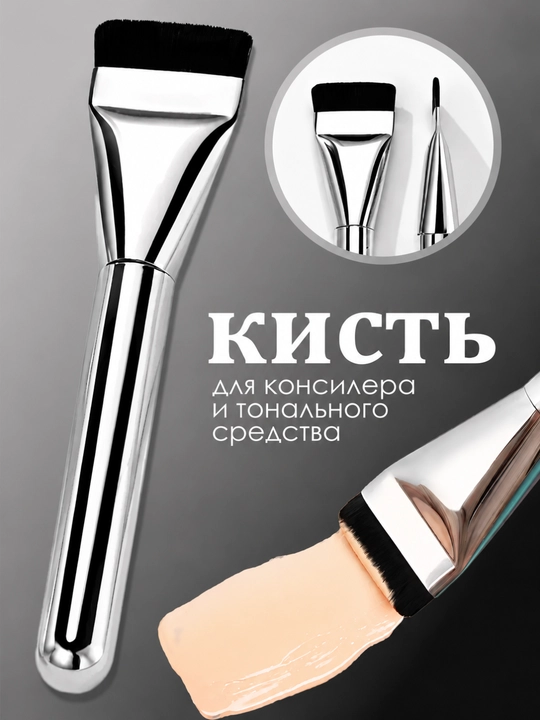Профессиональная кисть для макияжа для тонального крема и консилера