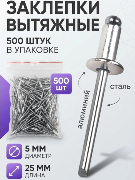 Заклёпки вытяжные (комбинированные) Диаметр: 5 мм. Длина: 25 мм. В упаковке: 500 штук - 