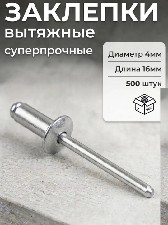 Заклёпки вытяжные (комбинированные) Размер: Диаметр 4 мм, длина 16 мм. Количество: 500 шт - 
