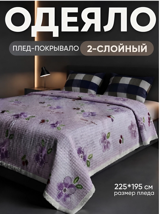 Adyol 225x195 sm - ikki qatlamli yumshoq issiq pled pokrivalo ikki kishilik - 