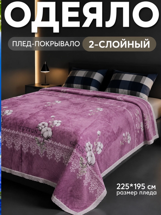 Adyol 225x195 sm - ikki qatlamli yumshoq issiq pled pokrivalo ikki kishilik - 