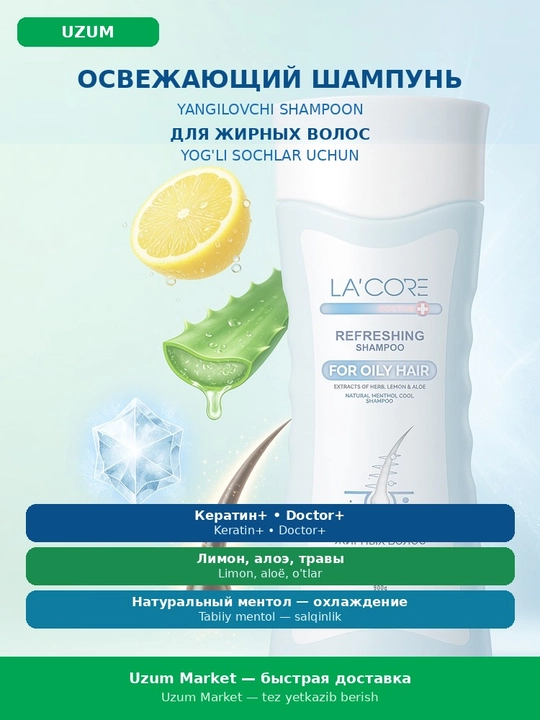 LA'CORE Refreshing для жирных волос, освежающий с лимоном и алоэ вера, 380 г
