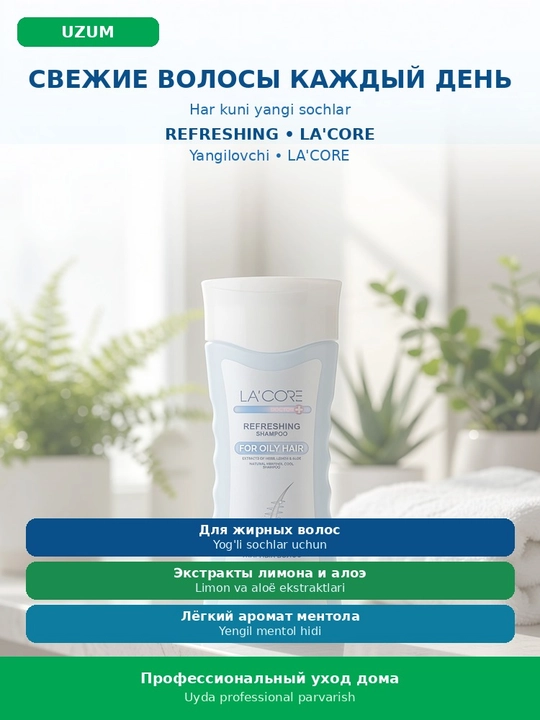 LA'CORE Refreshing для жирных волос, освежающий с лимоном и алоэ вера, 380 г