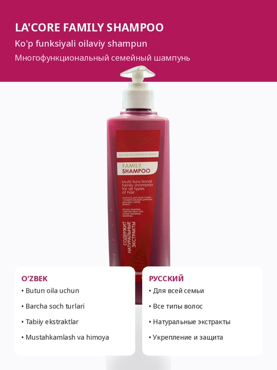 LA'CORE Family Shampoo — универсальный питательный шампунь для всей семьи (500 мл)