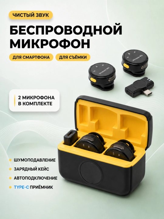 Беспроводные петлички для iPhone и Android — 2 в комплекте, для блогинга и видео , Type-C - 