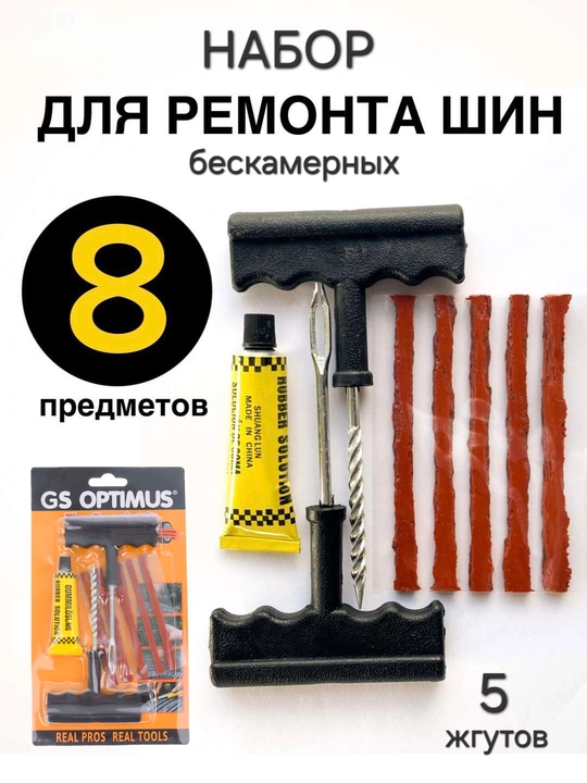 Набор для ремонта бескамерных шин, ремкомплект дорожный - 