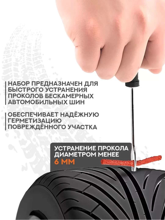 Набор для ремонта бескамерных шин, ремкомплект дорожный