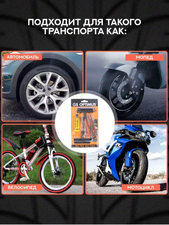 Набор для ремонта бескамерных шин, ремкомплект дорожный