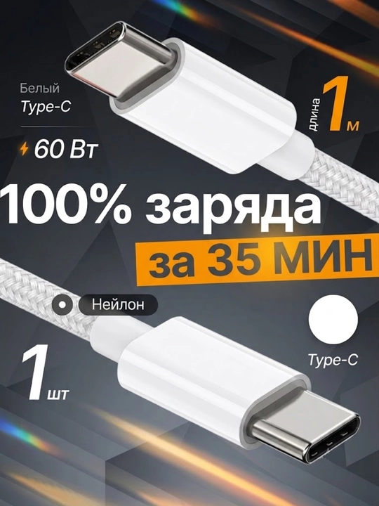 Кабель Type-C to Type-C, 3.1, 60W, для быстрой зарядки и передачи данных - 