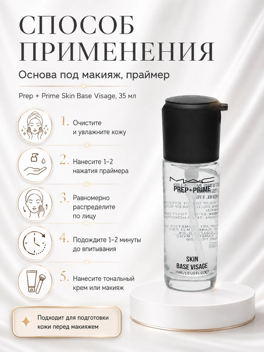 Основа под макияж, праймер, Prep + Prime Skin Base Visage, 35 мл