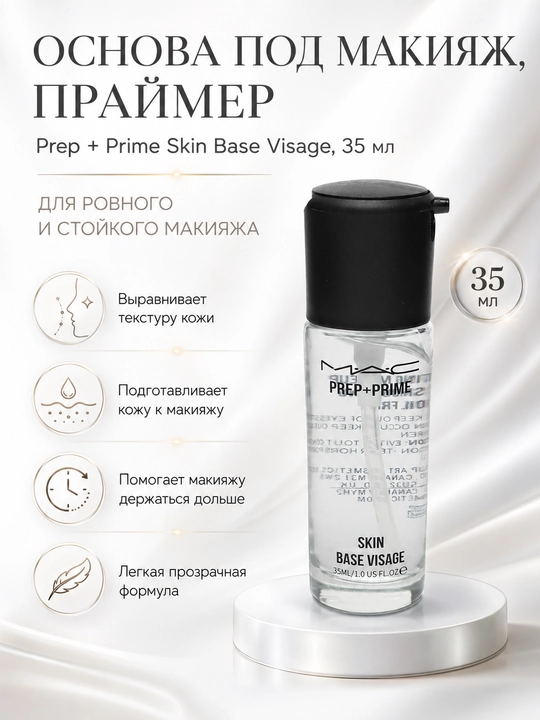 Основа под макияж, праймер, Prep + Prime Skin Base Visage, 35 мл - 