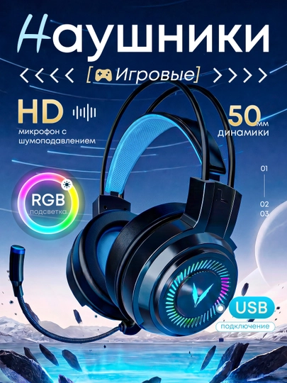 Игровые наушники проводные с микрофоном и RGB-подсветкой, для компьютера и ноутбука - 