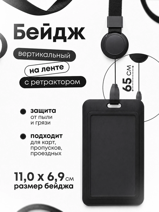 Бейдж с ретрактором и лентой, держатель для пропуска, ID карты, карточки сотрудника - 