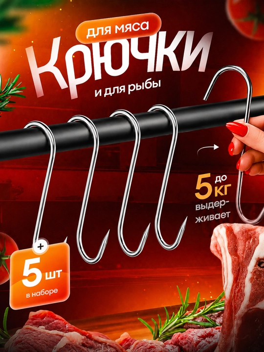 Крючки для мяса S-образные, крюки для копчения и подвешивания, нержавеющие, 5 шт - 