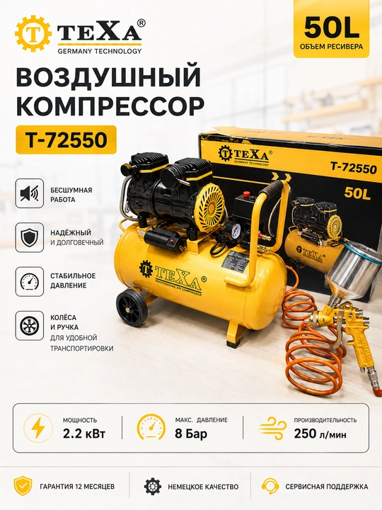 Компрессор TEXA бесшумный 50/30 л