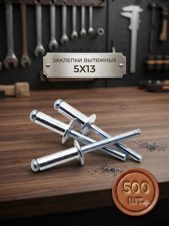 Заклепки вытяжные комбинированные 5 x 13 мм 500 шт для заклепочника - 