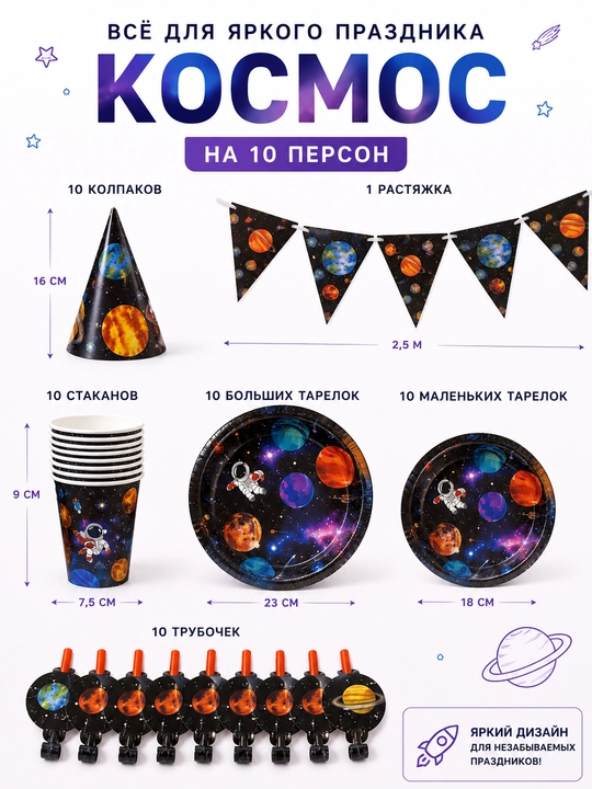 Tug‘ilgan kun 6 kishilik "Kosmos kosmonavti bilan" bir martalik idish-tovoqlar to‘plami