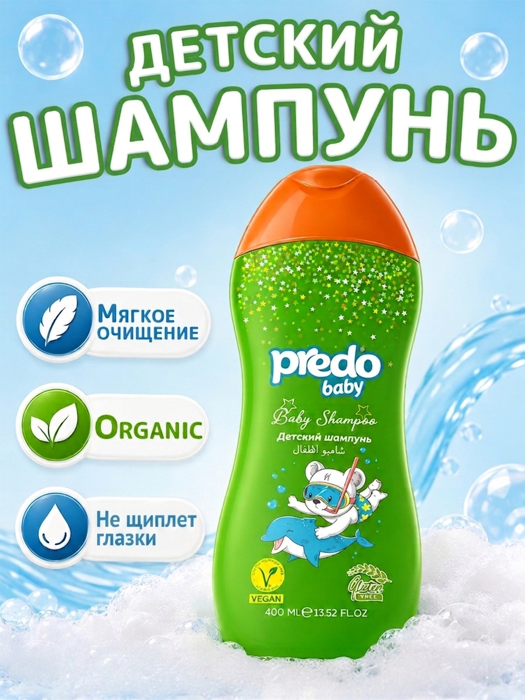 Детский шампунь Predo Baby для новорожденных, без слёз, шампунь детский
