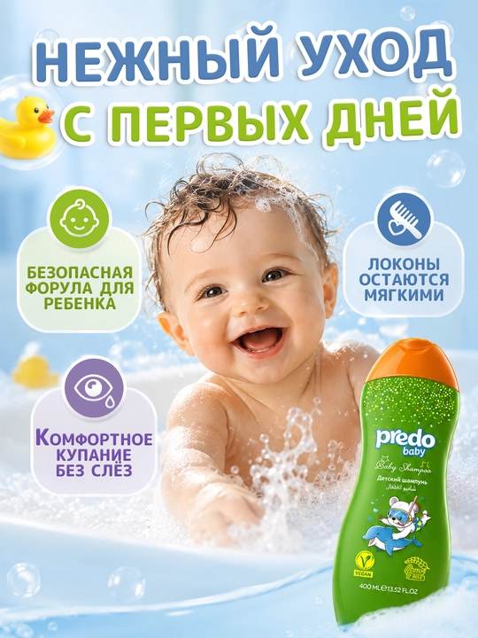 Детский шампунь Predo Baby для новорожденных, без слёз, шампунь детский