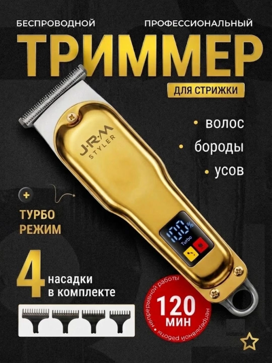 Беспроводная машинка для стрижки волос MAC JRM триммер для бороды с LED дисплеем - 