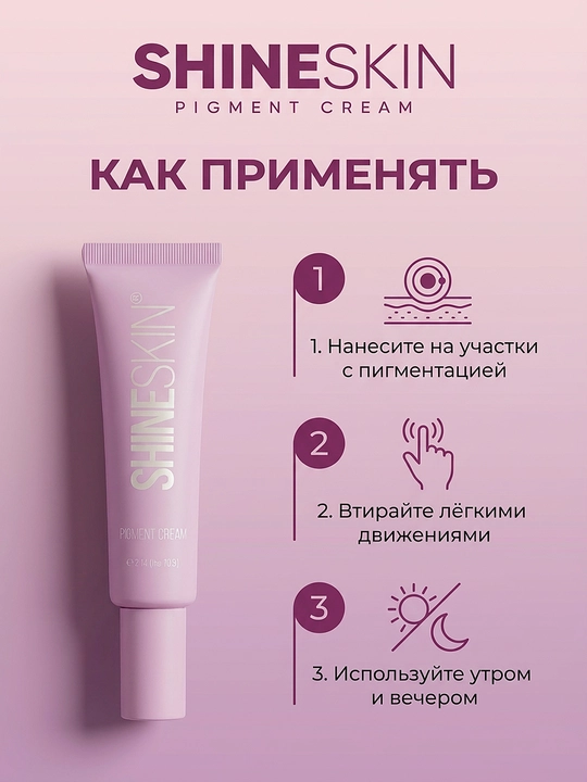 Крем против пигментации лица, 70 мл, SHINESKIN