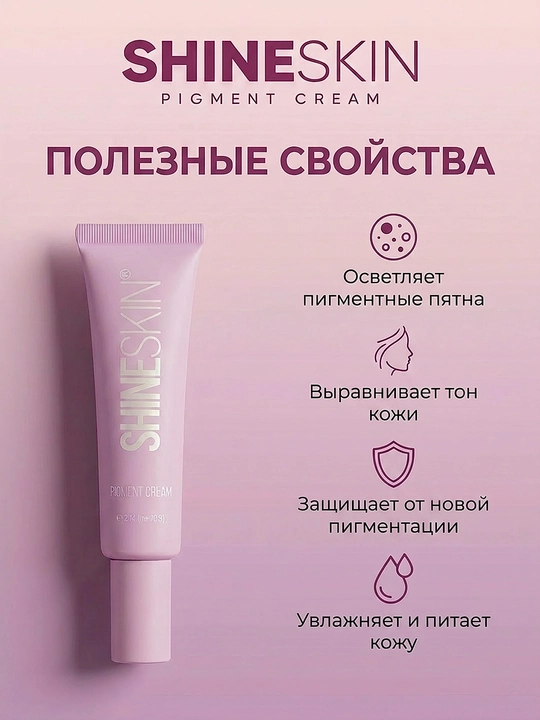 Крем против пигментации лица, 70 мл, SHINESKIN