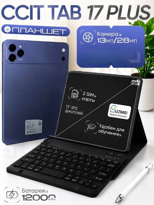 Планшет умный 17 Pro Max с металлическим корпусом Smart Android 15 UZIMEI клавиатура мышь