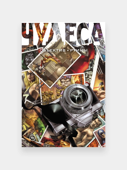Чудеса. Объектив. Руины - 