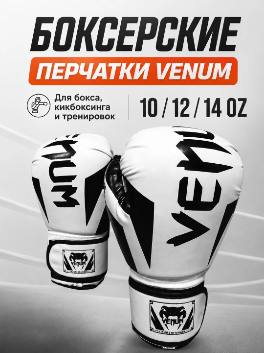 Боксерские перчатки Venum 10–14 OZ, тренировочные, для спарринга и снарядов - 