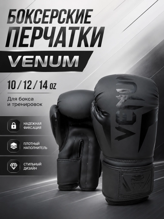 Боксерские перчатки Venum 10–14 OZ, тренировочные, для спарринга и снарядов