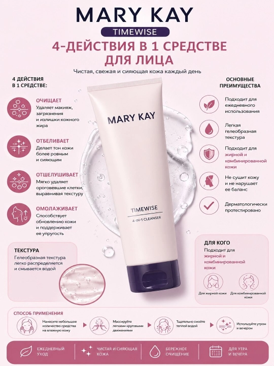 Mary Kay TimeWise Очищающее средство, 4 в 1, для жирной и комбинированной кожи лица - 