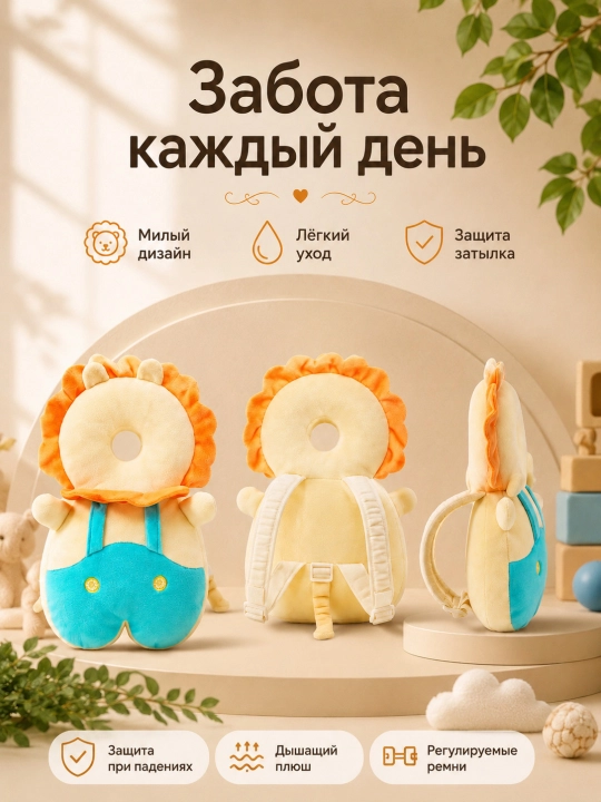 Защитная подушка-рюкзак для малыша, мягкая защита головы